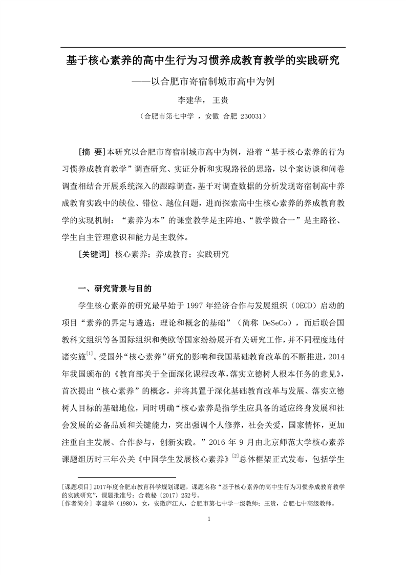 基于核心素養(yǎng)的高中生行為習慣養(yǎng)成教育教學的實踐研究(圖1)