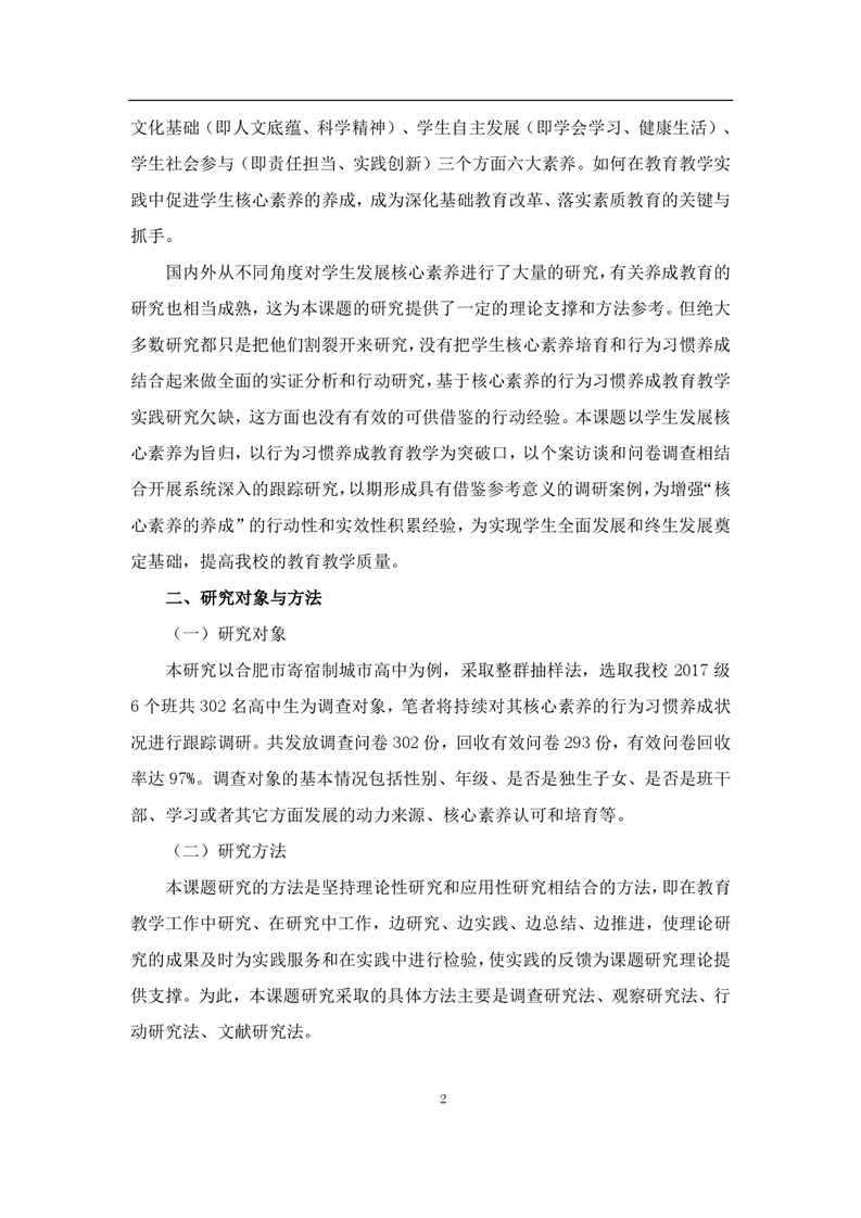 基于核心素養(yǎng)的高中生行為習慣養(yǎng)成教育教學的實踐研究(圖2)