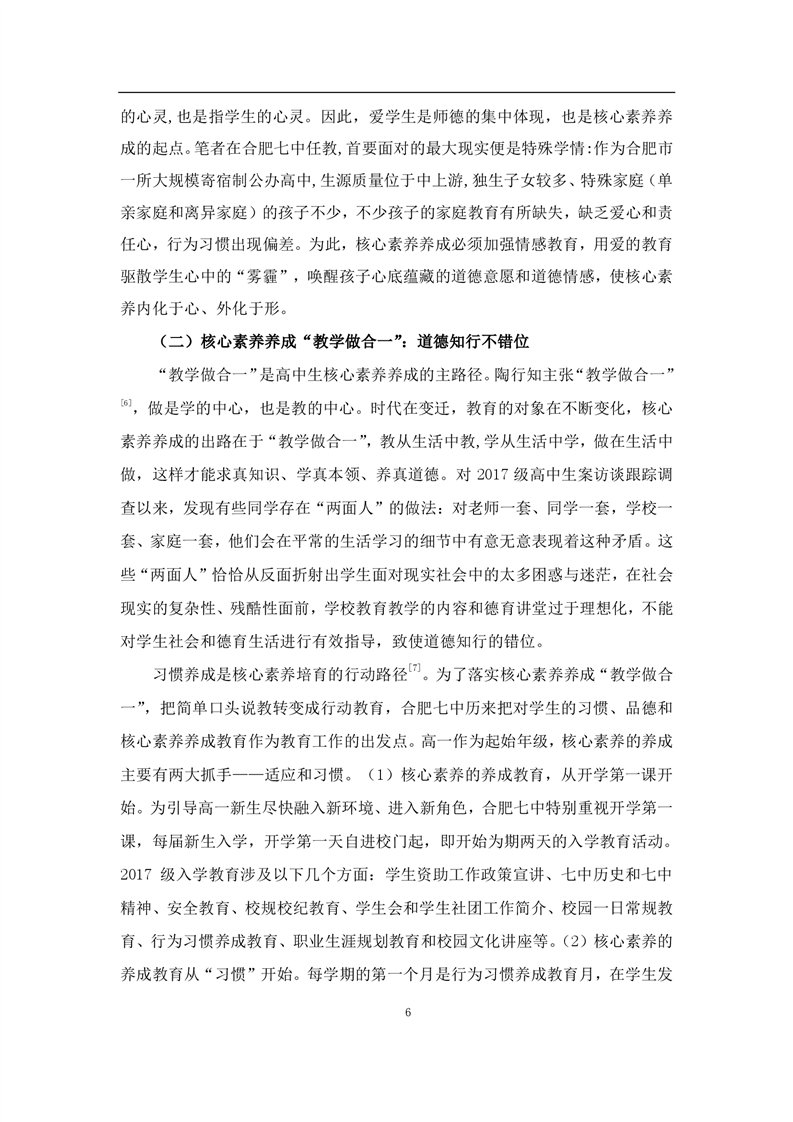 基于核心素養(yǎng)的高中生行為習慣養(yǎng)成教育教學的實踐研究(圖6)