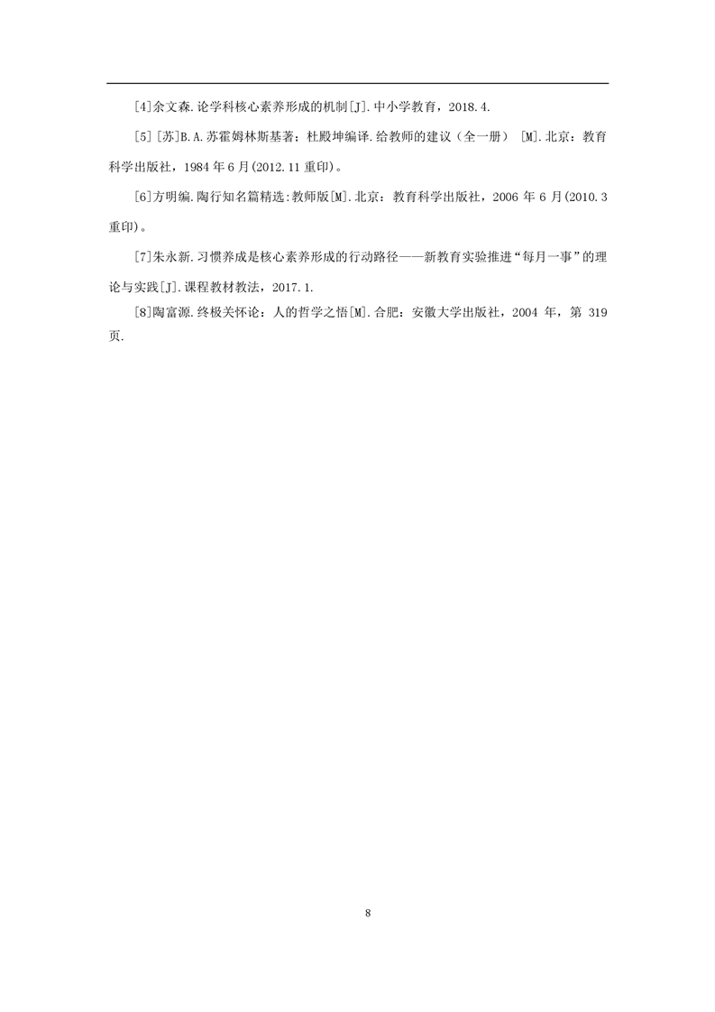 基于核心素養(yǎng)的高中生行為習慣養(yǎng)成教育教學的實踐研究(圖8)