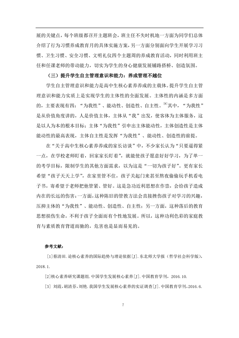 基于核心素養(yǎng)的高中生行為習慣養(yǎng)成教育教學的實踐研究(圖7)