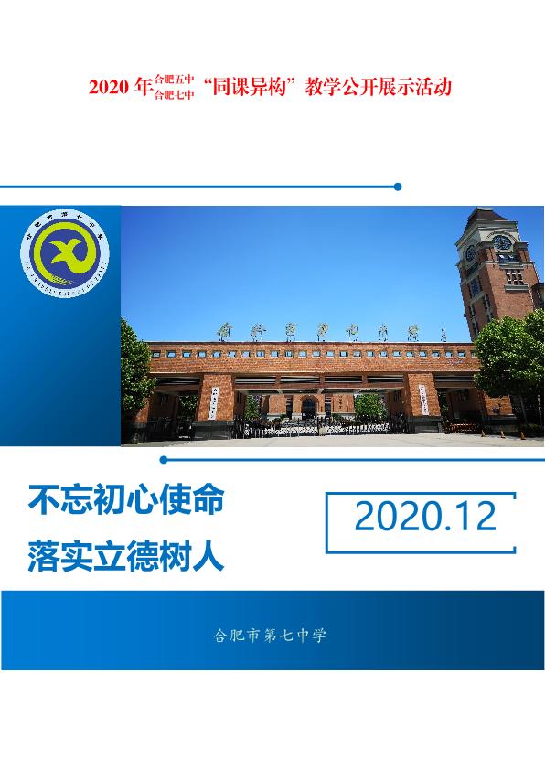 合肥五中、合肥七中同課異構(gòu)活動(dòng)方案(圖1)