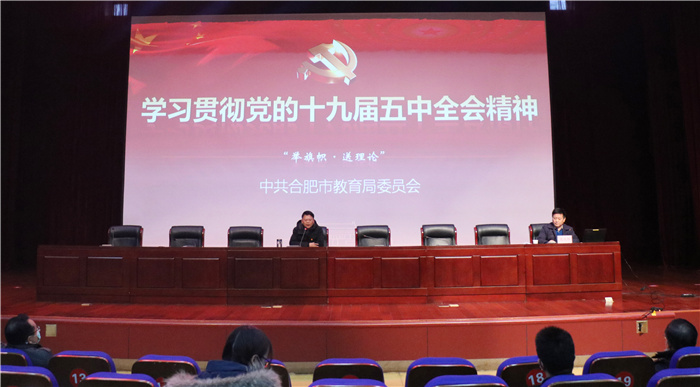 學習貫徹黨的十九屆五中全會精神市教育局黨委宣講團走進合肥七中(圖1)