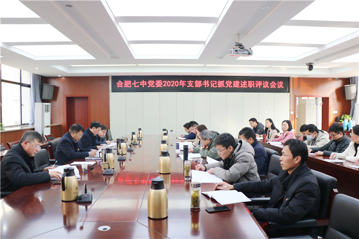 合肥七中召開(kāi)2020年度黨支部書(shū)記述職評(píng)議會(huì)(圖1)