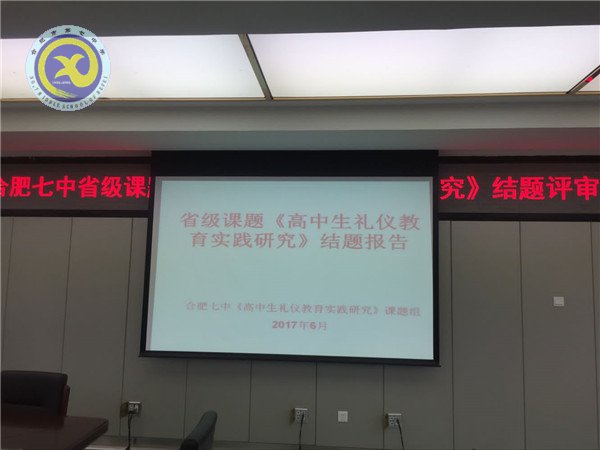 合肥七中2016-2017省級(jí)課題《高中生禮儀教育實(shí)踐研究》順利通過驗(yàn)收(圖1)