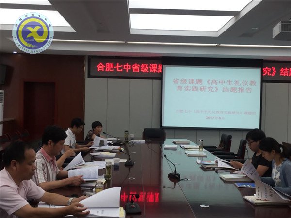 合肥七中2016-2017省級(jí)課題《高中生禮儀教育實(shí)踐研究》順利通過驗(yàn)收(圖3)