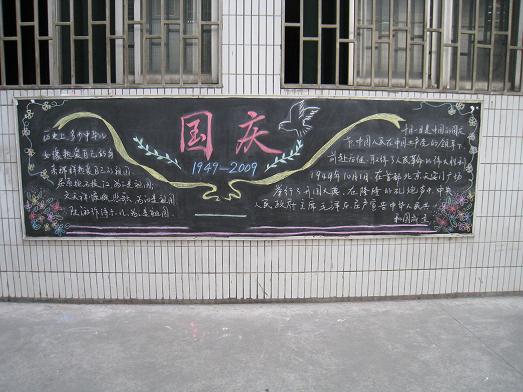 慶國慶的黑板報(bào)(圖1)
