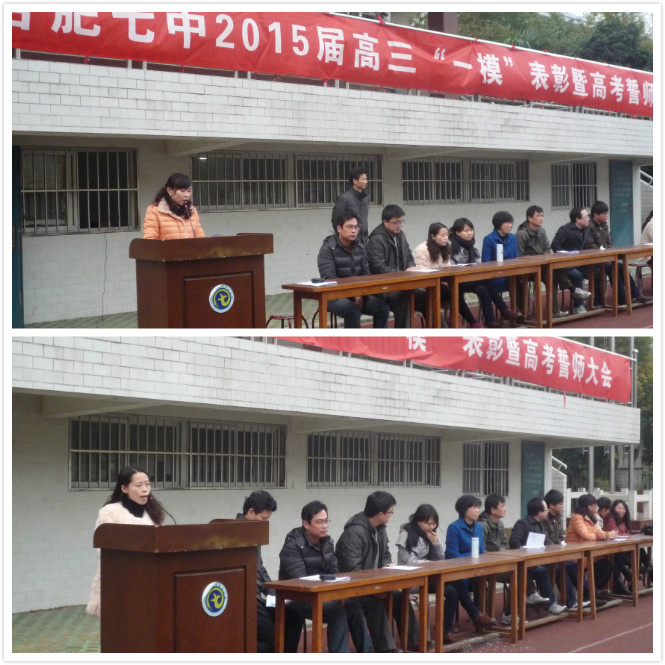 合肥七中隆重召開2015屆高三“一?！北碚敏吒呖际膸煷髸?huì)(圖3)
