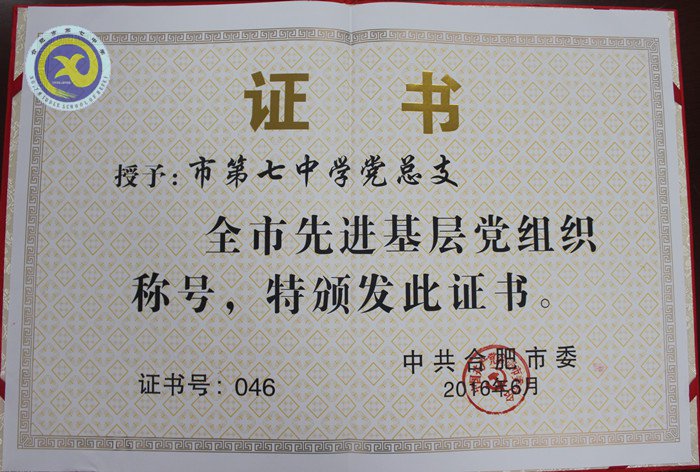 合肥七中榮獲全市先進(jìn)基層黨組織稱(chēng)號(hào)(圖2)