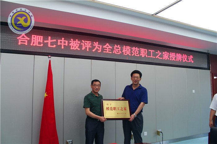 合肥七中喜獲全國模范職工之家稱號(hào)(圖1)