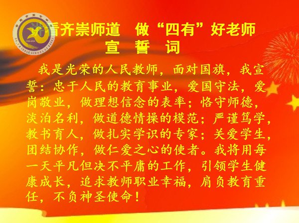 踐行高尚師德，爭(zhēng)做“四有”好老師(圖1)