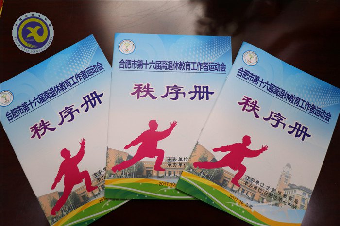 合肥七中順利承辦市離退休教工運(yùn)動會(圖4)