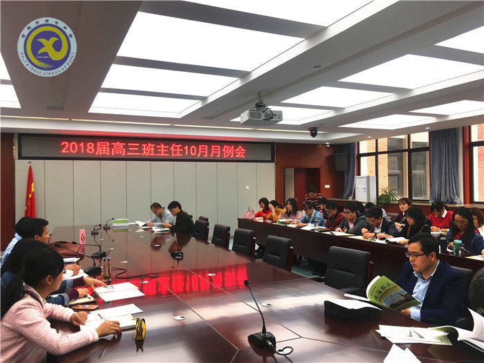身勤，意堅(jiān)，志高，共享——記高三班主任十月月例會(huì)(圖1)
