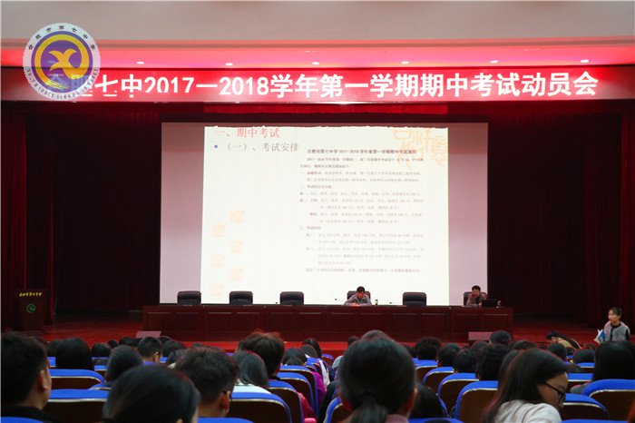 合肥七中召開(kāi)本學(xué)期期中考試工作動(dòng)員會(huì)(圖1)