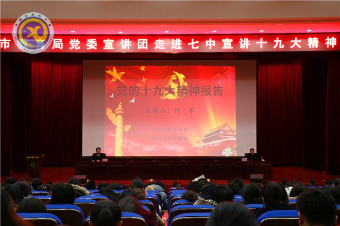市教育局十九大報告精神宣講團(tuán)走進(jìn)七中(圖1)