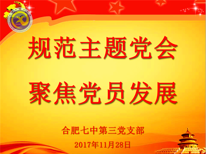 規(guī)范主題黨會(huì)，聚焦黨員發(fā)展(圖1)