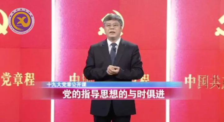 十九大黨章公開課 第二講:黨的指導(dǎo)思想的與時俱進(jìn)(圖1)