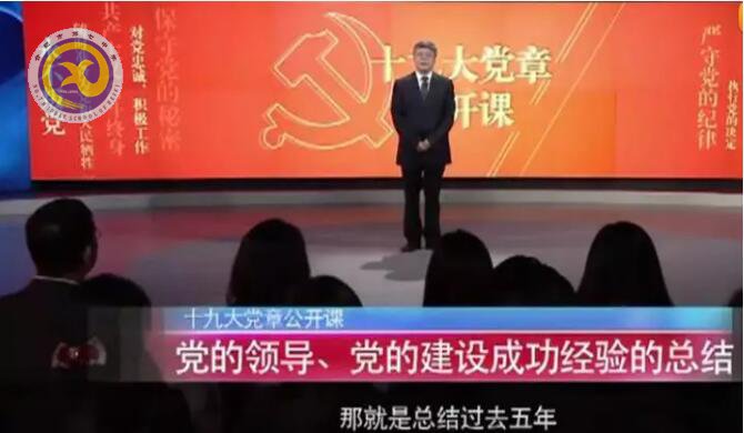 十九大黨章公開課   第三講：黨的領導、黨的建設成功經驗的總結(圖1)