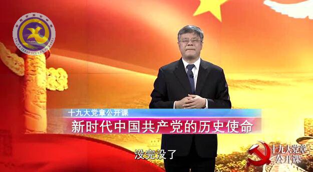 十九大黨章公開(kāi)課 第六講:新時(shí)代中國(guó)共產(chǎn)黨的歷史使命(圖1)