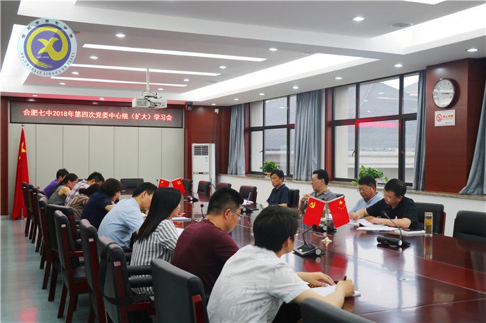 合肥七中召開(kāi)2018年第四次黨委中心組學(xué)習(xí)擴(kuò)大會(huì)議(圖1)