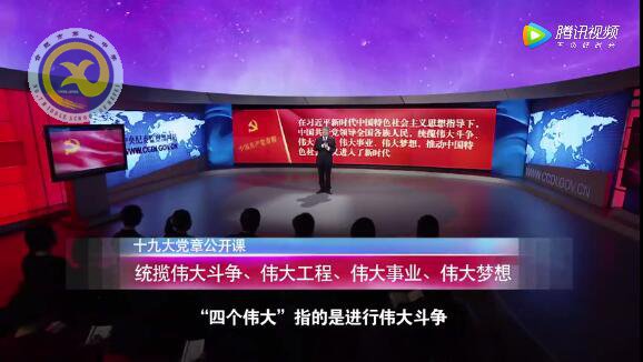 十九大黨章公開課  第十三講：統(tǒng)攬偉大斗爭、偉大工程、偉大事業(yè)、偉大夢想(圖1)