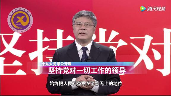 十九大黨章公開課  第十四講：堅(jiān)持黨對(duì)一切工作的領(lǐng)導(dǎo)(圖1)