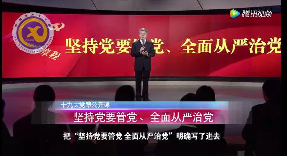 十九大黨章公開課  第十五講：堅(jiān)持黨要管黨、全面從嚴(yán)治黨(圖1)
