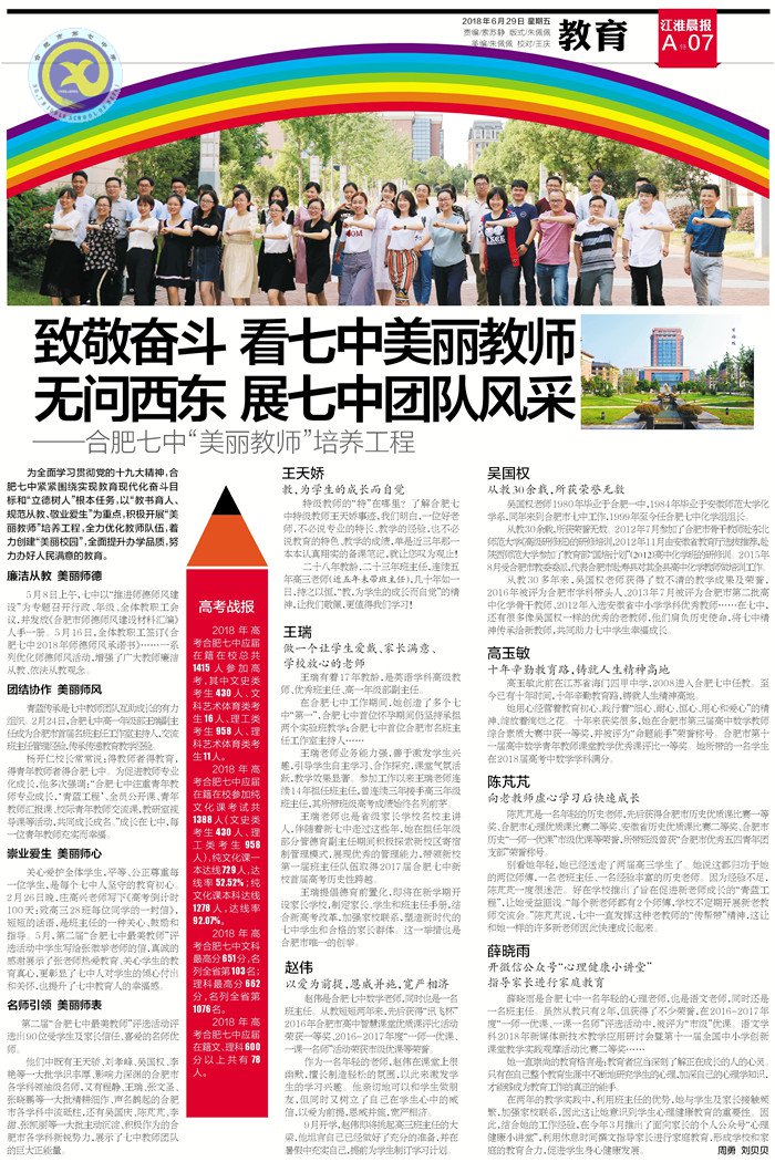 江淮晨報(bào):致敬奮斗 看七中美麗教師 無問西東 展七中團(tuán)隊(duì)風(fēng)采(圖3)
