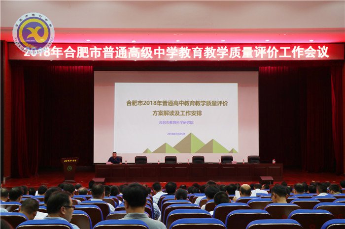 合肥市2018年普通高中教育教學(xué)質(zhì)量評(píng)價(jià)工作會(huì)議在合肥七中召開(kāi)(圖1)
