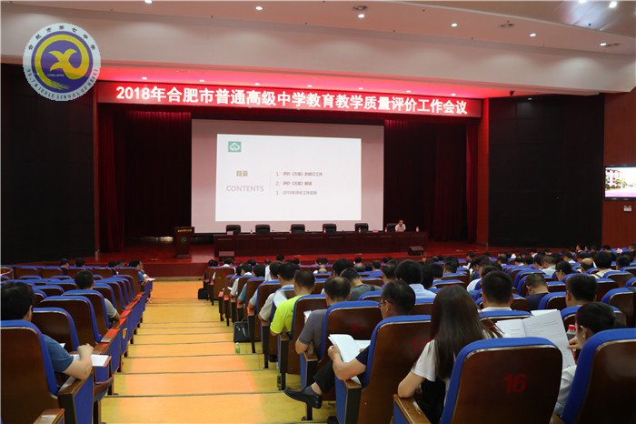 合肥市2018年普通高中教育教學(xué)質(zhì)量評(píng)價(jià)工作會(huì)議在合肥七中召開(kāi)(圖4)