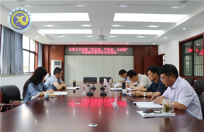 合肥七中黨委召開“講忠誠、嚴紀律、立政德”專題民主生活會(圖1)
