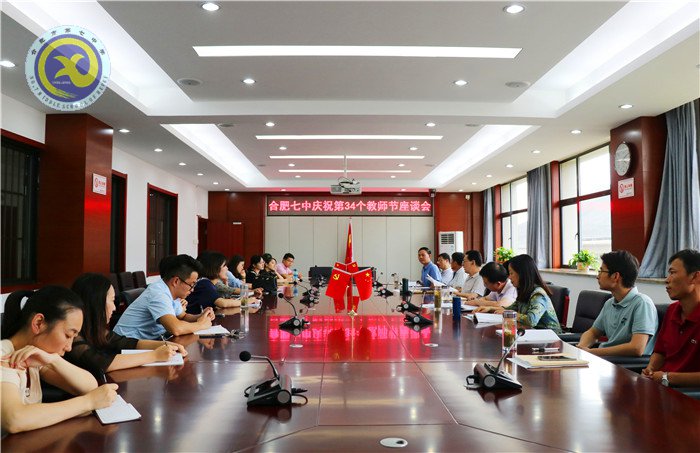 合肥七中召開慶祝第34個(gè)教師節(jié)座談會(huì)(圖1)