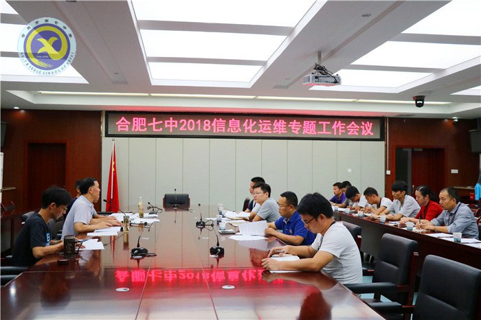 合肥七中2018年信息化運(yùn)維專題工作會(huì)議順利召開(圖1)