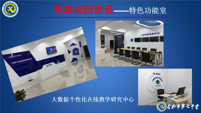 大數(shù)據(jù)時代，合肥七中智慧校園建設闊步向前(圖3)
