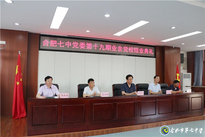 合肥七中黨委第十九期業(yè)余黨校圓滿結業(yè)(圖1)