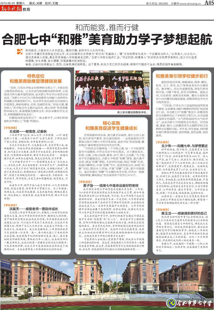 新安晚報(bào)：和而能競(jìng)，雅而行健——合肥七中“和雅”美育助力學(xué)子夢(mèng)想起航(圖2)
