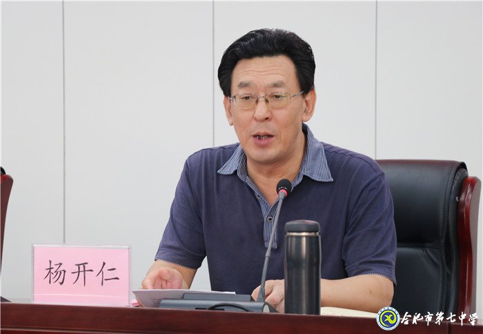 合肥七中召開“不忘初心、牢記使命”主題教育動員大會(圖5)