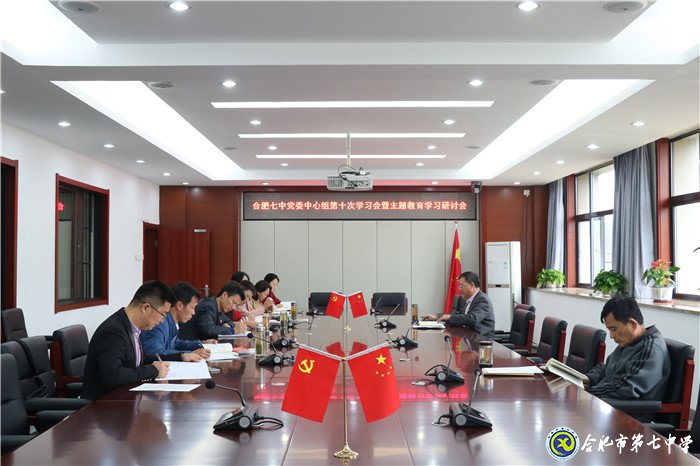 合肥七中黨委開展“加強(qiáng)黨的政治建設(shè)，推進(jìn)全面從嚴(yán)治黨”主題集中學(xué)習(xí)研討(圖1)