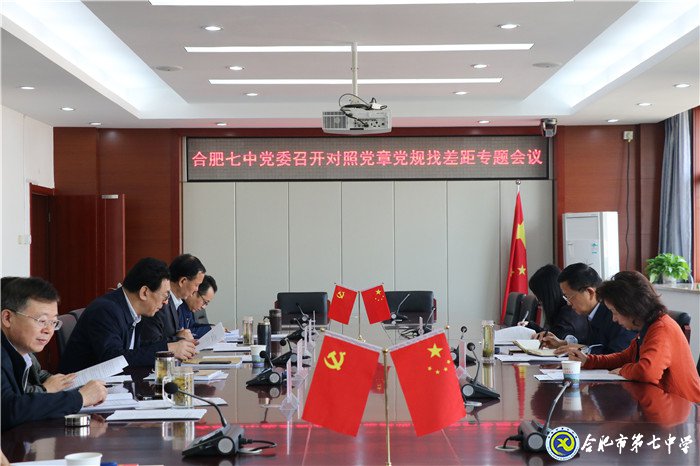 合肥七中黨委對(duì)照黨章黨規(guī)找差距專題會(huì)議順利召開(圖1)