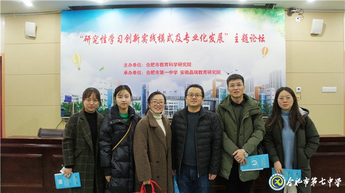 合肥七中參加“研究性學(xué)習(xí)創(chuàng)新實(shí)踐模式”專題研討會(圖1)