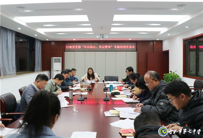 合肥七中行政黨支部召開專題組織生活會(huì)(圖1)