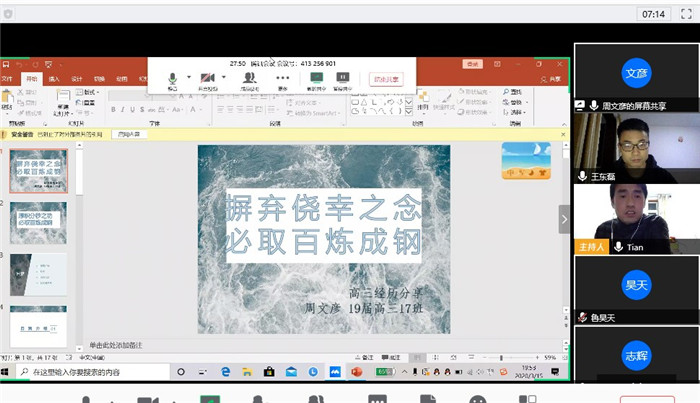 疫情之下，高三29班和27班聯(lián)合召開線上主題班會(圖1)