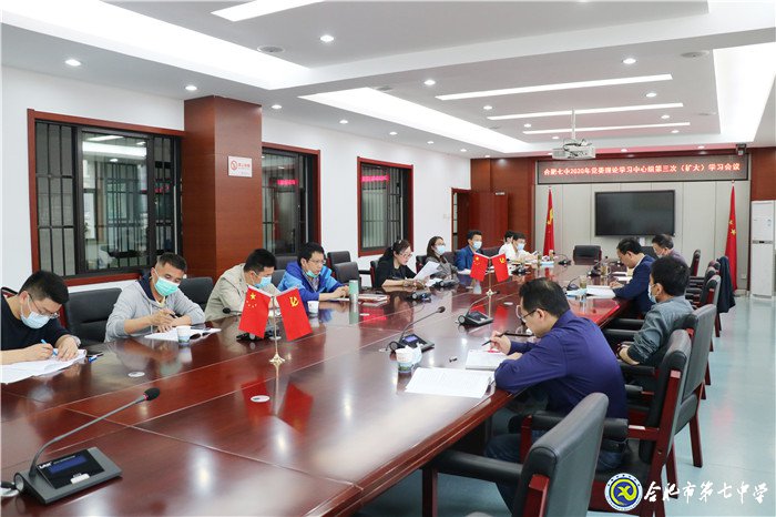 合肥七中黨委召開2020年第三次中心組學(xué)習(xí)(擴(kuò)大)會議(圖1)