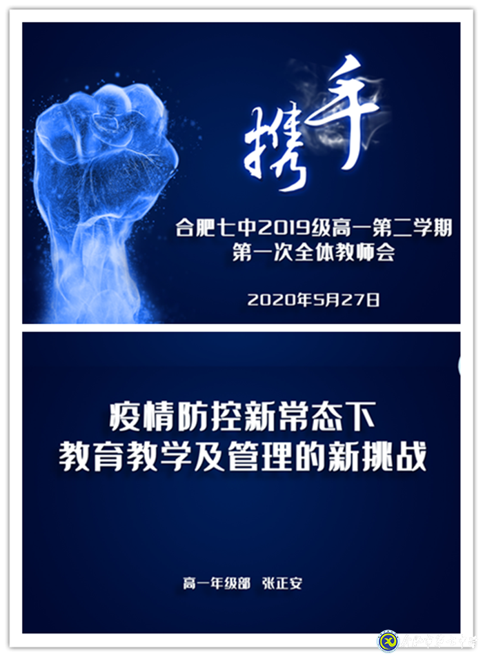 疫情無(wú)情教師有愛(ài)，同聚新常態(tài)會(huì)議 ； 戮力同心精誠(chéng)合作，共創(chuàng)七中好未來(lái)(圖1)