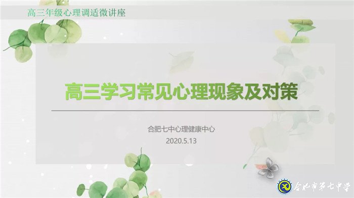 珍愛生命、陽光成長(zhǎng)——記合肥七中“525”心理健康節(jié)(圖3)