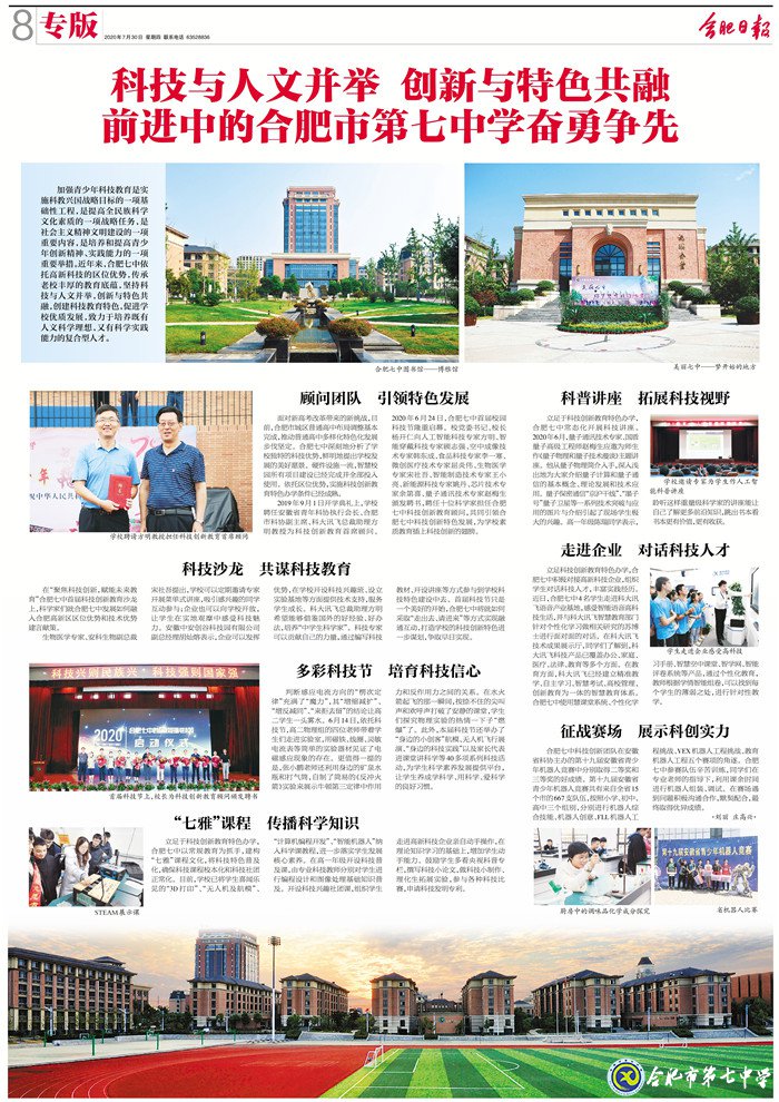 合肥日報：科技與人文并舉 創(chuàng)新與特色共融 前進中的合肥市第七中學(xué)奮勇爭先(圖10)