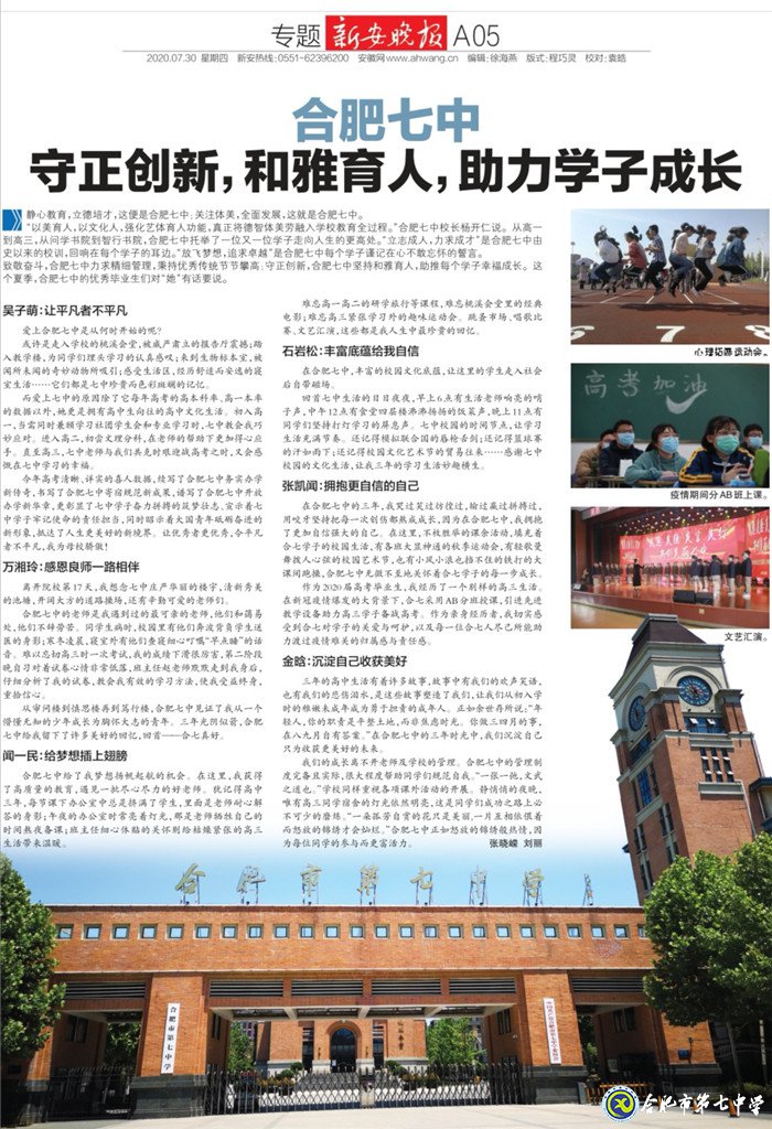 新安晚報(bào)：合肥七中守正創(chuàng)新，和雅育人，助力學(xué)子成長(zhǎng)(圖7)