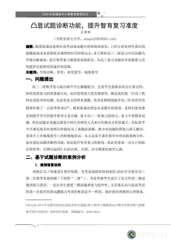 凸顯試題診斷功能，提升智育復(fù)習(xí)準度(圖1)