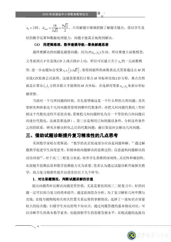 凸顯試題診斷功能，提升智育復(fù)習(xí)準度(圖6)