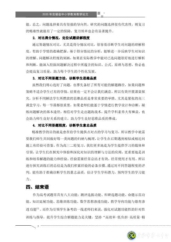 凸顯試題診斷功能，提升智育復(fù)習(xí)準度(圖7)